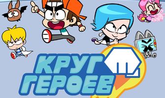 Круг героев