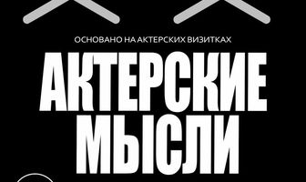 Актерские мысли