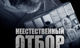 Неестественный отбор