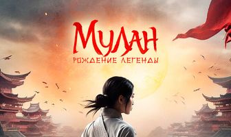 Мулан: Рождение легенды