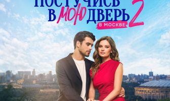 Постучись в мою дверь в Москве