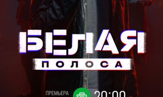 Белая полоса