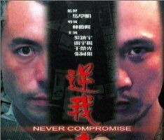 Без компромиссов