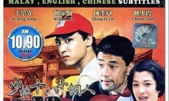 18 золотых шаолиньских мальчиков