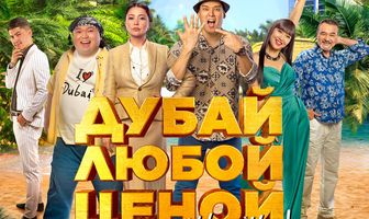 Дубай любой ценой