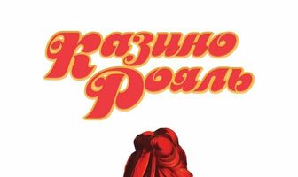 Казино Рояль