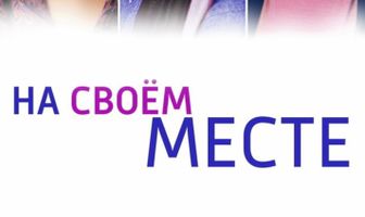 На своём месте