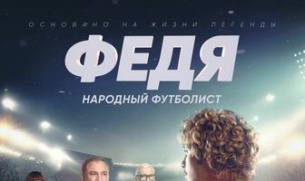 Федя. Народный футболист