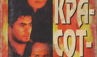 Крутая красотка