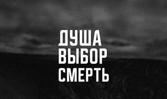 Душа. Выбор. Смерть