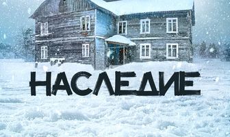 Наследие