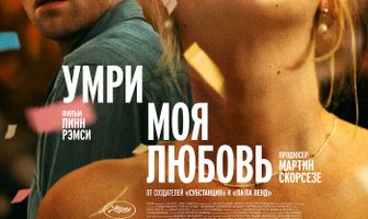 Умри, моя любовь