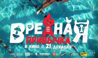 Вредная привычка