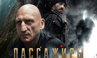 Пассажиры