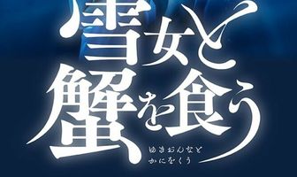 Поедание крабов с Юки