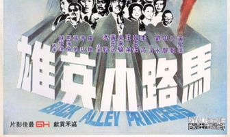 Принцесса подворотен