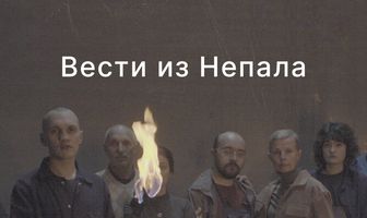Вести из Непала