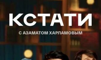 Кстати