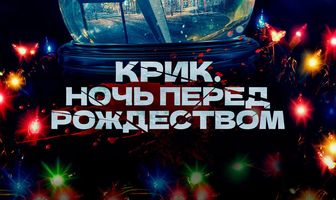 Крик. Ночь перед Рождеством