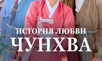 История любви Чунхва