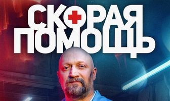 Скорая помощь 7