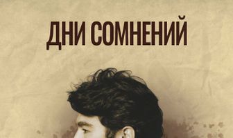 Дни сомнений