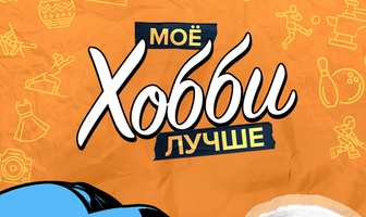 Мое хобби лучше