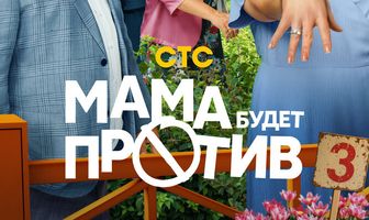 Мама будет против
