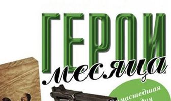 Герой месяца