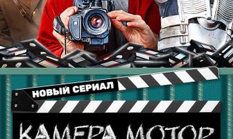 Камера Мотор