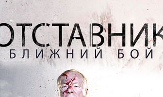 Отставник. Ближний бой