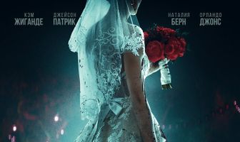 Свадебная резня