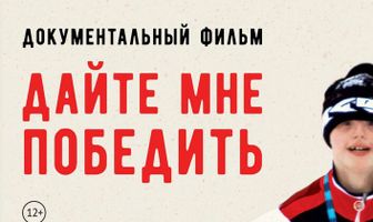 Дайте мне победить