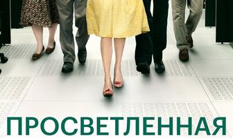 Просветленная