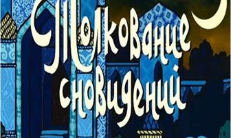 Толкование сновидений