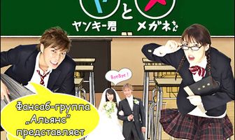 Хулиган и пай-девочка