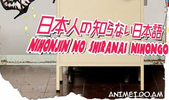 Японский, которого не знают японцы