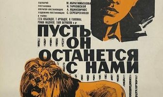 Пусть он останется с нами