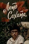 Лето Сахата