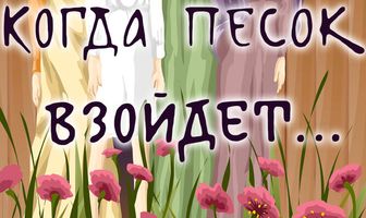 Когда песок взойдёт...