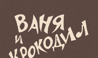 Ваня и крокодил