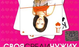 Своя среди чужих