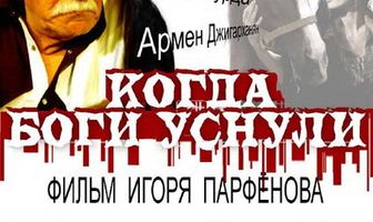 Когда боги уснули