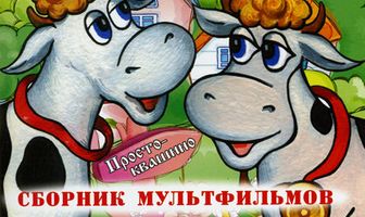 Дядя Федор, Пес и Кот. Мама и папа