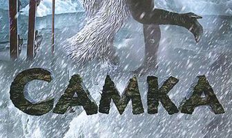 Самка