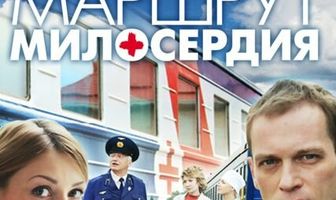 Маршрут милосердия