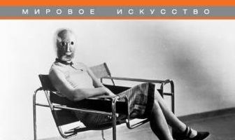 Баухаус: Лицо двадцатого века