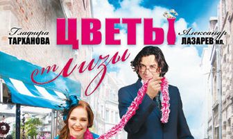 Цветы от Лизы