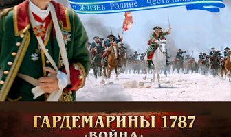 Гардемарины 1787. Война