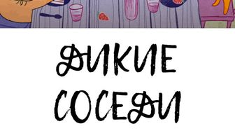 Дикие соседи